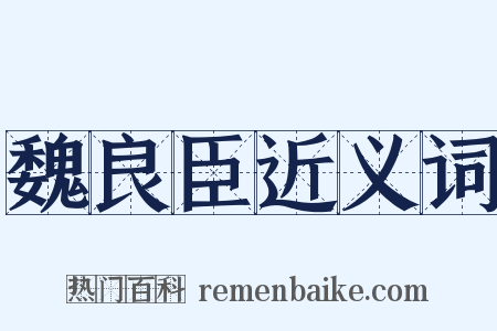 魏良臣近义词是什么意思的图片